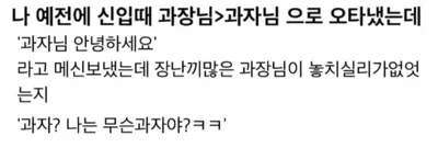 나 예전에 신입때 과장님 오타냈는데