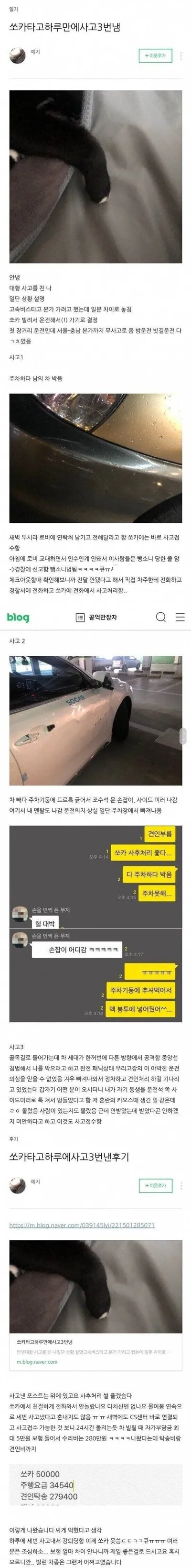 쏘카 타면서 하루만에 사고를 3번내고 강퇴당한 사람.jpg