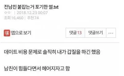 전남친 붙잡는걸 포기한 이유...ㄷㄷ